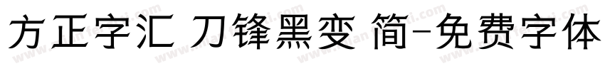 方正字汇 刀锋黑变 简字体转换